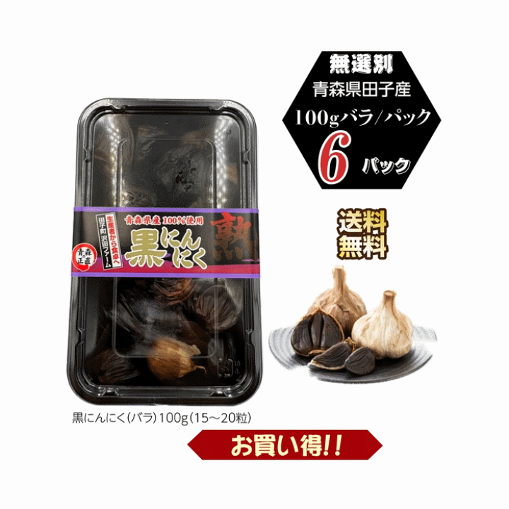 楽天市場】黒にんにく バラ詰め 100g×6袋パック 青森県産 無選別 送料  