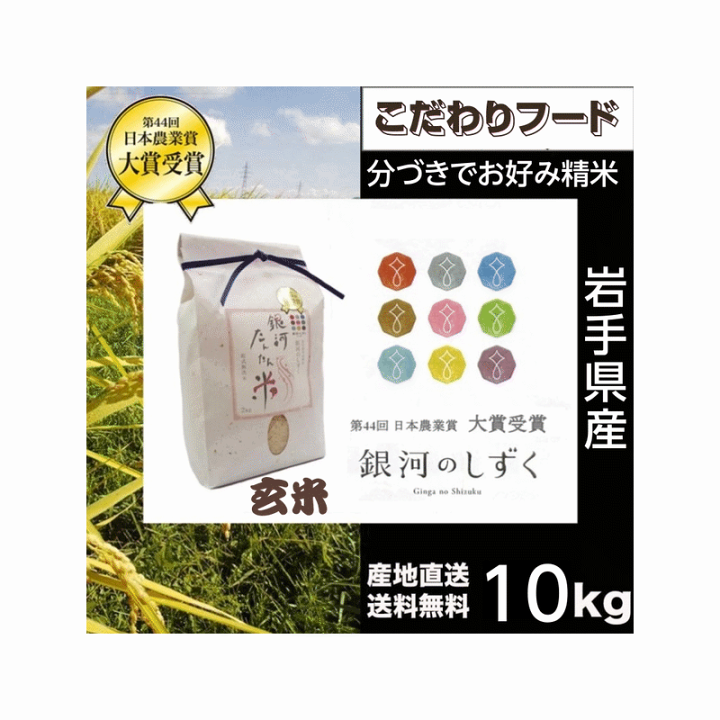 楽天市場】無洗米 岩手県産 銀河のしずく 10Kg 白米・分づきにお好み
