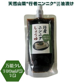 天然山菜行者ニンニク 醤油漬け 180ml/袋 万能ダレ メール便 送料無料