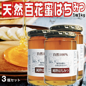 山形県飯豊町産 百花蜜はちみつ1kg×3瓶 国産蜂蜜100% 無添加 送料無料