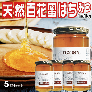 山形県飯豊町産 百花蜜はちみつ1kg×5瓶 国産蜂蜜100% 無添加 送料無料