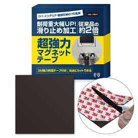 マグネットシート 強力 磁石 【インテリアのプロ監修】 超強力 マグネットテープ マグネット シート 両面 テープ