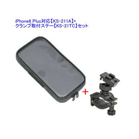 LEAD リード工業 バイク取付用 iPhone6 Plus対応 スマートフォンケース KS-211A+ハンドルクランプ取付ステー KS-21TCセット