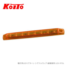 KOITO 増灯用LEDリアターン シグナルランプ LED-RTSL 縦横兼用