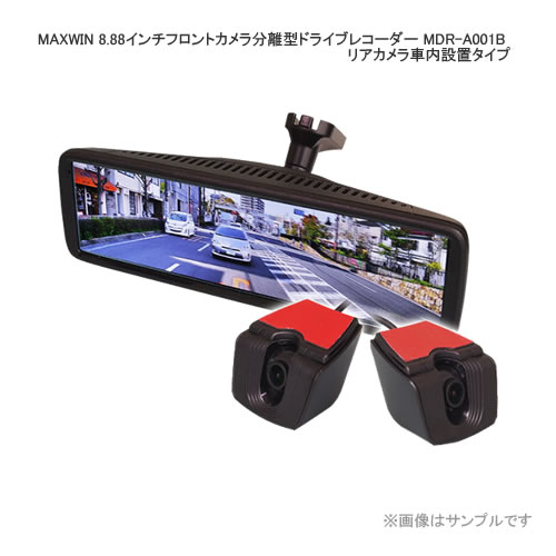 メーカー欠品時にはご容赦ください MAXWIN 8.88インチフロントカメラ分離型ドライブレコーダー リアカメラ車内設置タイプ お手頃価格 MDR-A001B 訳ありセール 格安