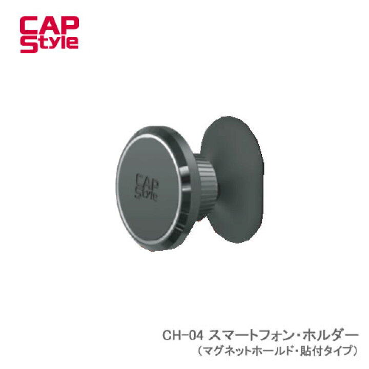 楽天市場】CAP STYLE CAPS CH-04 スマートフォン・ホルダー（マグネットホールド・貼付タイプ） : カー用品卸問屋 ＮＦＲ