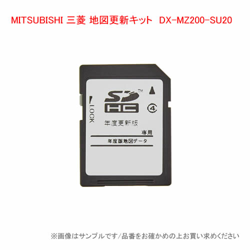 メーカー欠品完売時はご容赦下さい MITSUBISHI 往復送料無料 数量限定アウトレット最安価格 三菱 DX-MZ200-SU20 MZ200系地図更新キット
