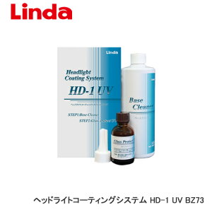 LINDA横浜油脂ヘッドライトコーティングシステムHD-1UVBZ73効果約2年施工台数約20台分4871