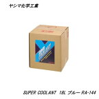 ヤシマ化学工業 スーパークーラント ブルー 18L RA-144 バッグインボックス