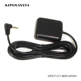 MAXWIN GPSアンテナ MDR-GPS01【他の商品と同梱不可/沖縄離島不可】