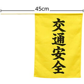 ☆【5個セット】ARTEC 横断旗(交通安全) ATC74239X5