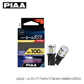 PIAA ルームランプ LEDバルブ LER121 ウェルカムブルー機能搭載 BLUE+10000K T10 100lm 2.6W 12V/2個入