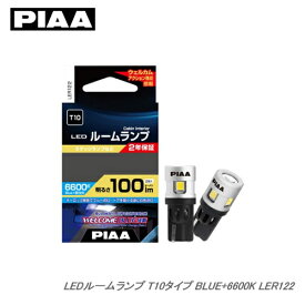 PIAA ルームランプ LEDバルブ LER122 ウェルカムブルー機能搭載 BLUE+6600K T10 100lm 2.2W 12V/2個入
