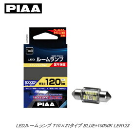 PIAA ルームランプ LEDバルブ LER123 ウェルカムブルー機能搭載 BLUE+10000K T10×31 120lm 2W 12V/1個入