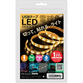 ☆【5個セット】 日本トラストテクノロジー USBテープLED 1m 電球色 TPLED1M-WAX5