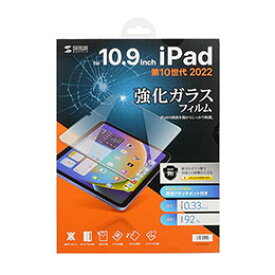 ☆サンワサプライ Apple 第10世代iPad 10.9インチ用強化ガラスフィルム LCD-IPAD109G