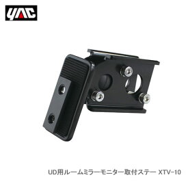 YAC 槌屋ヤック XTV-10 UD用ルームミラーモニター取付ステー
