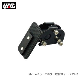 YAC 槌屋ヤック XTV-2 ルームミラーモニター取付ステー