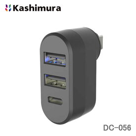 カシムラ USB-C充電口ポート増設 USB-A×2ポート・USB-C×1ポート DC-056 車のUSBポート増設/ACアダプターのUSBポート増設など