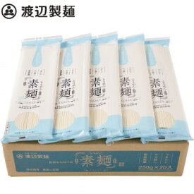 ◎【代引不可】渡辺製麺 乾麺わたなべのそうめん250g×20束 5705「他の商品と同梱不可/北海道、沖縄、離島別途送料」