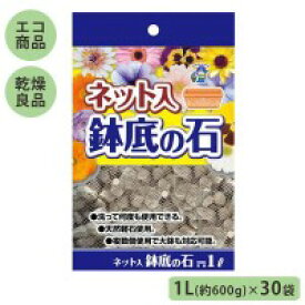 【代引不可】あかぎ園芸 ネット入 鉢底の石 1L(約600g)×30袋 4405「他の商品と同梱不可/北海道、沖縄、離島別途送料」