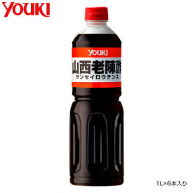 ◎YOUKI ユウキ食品 山西老陳酢 1L×6本入り 212792「他の商品と同梱不可/北海道、沖縄、離島別途送料」