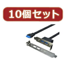 ☆変換名人 10個セット USB3.0 PCIブラケット PCIB-USB3/2FLX10
