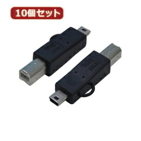 ☆変換名人 10個セット 変換プラグ USB B(オス)→miniUSB(オス) USBBA-M5AX10