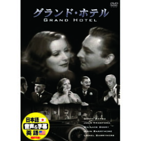 ☆グレタ・ガルボ グランド・ホテル DVD