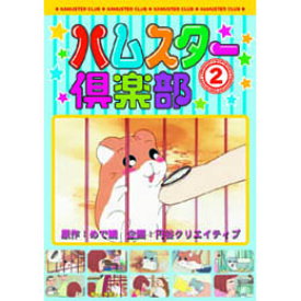 ☆ハムスター倶楽部(2) DVD