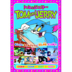 ☆トムとジェリー(恋ははかなく、他全8話) DVD