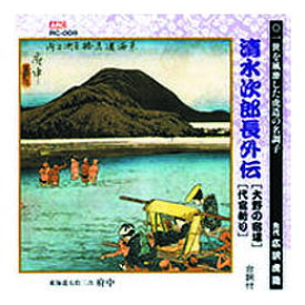 ☆広沢虎造(先代) 清水次郎長伝(大野の宿場、代官斬り) CD