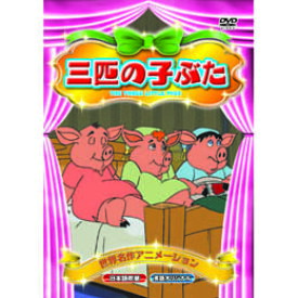 楽天市場 三匹の子ぶた Dvd の通販
