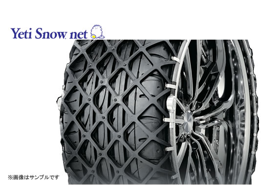 Yeti イエティ Snow net タイヤチェーン AUDI A8 4.2クワトロ 型式GH-4EBFMF 品番6291WD