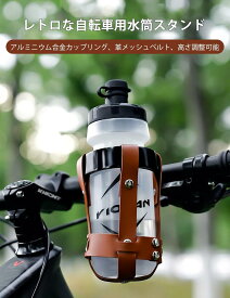 【送料無料】バイク ドリンクホルダー アルミニウム合金 PUレザー 水ボトル カップ ホルダー メッシュポケット付き 自由調節可能 自転車 オートバイ スクーター