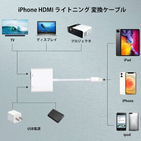 【送料無料】iPhone HDMI ライトニング 変換ケーブル TV大画面 4K/1080P遅延なし 設定不要 APP不要 給電不要 Lightning Digital AVアダプタ 簡単接続 テレビに映す 音声同期出力 HDMI 変換アダプタ 充電しながら