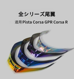 【送料無料】オートバイヘルメット尾翼 Pista Corsa GPR Corsa R共用シールド おしゃれ 9色選択 REVO 取付簡単 交換便利 昼夜兼用 UVカット 風防ガラス