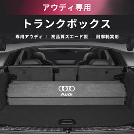 【送料無料】アウディ Audi ラゲージ収納　雑物収納 トランクルーム ブート 荷台 荷箱 ラゲッジ コンパートメント 貨物室用 ボックス 箱 折り畳み カスタマー 起毛素材 レザー 4色選ぶ