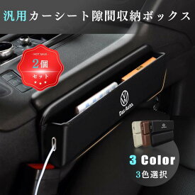 【送料無料】フォルクスワーゲン Das Auto 新型 車用隙間収納ボックス フォルクスワーゲン Das Auto車用 ティッシュケース ドリンクホルダー 車の座席 座席収納 防水 防汚 取り付け簡単 車用置物 車用携帯 ブランケット 専用 オーガナイズ 3色選ぶ