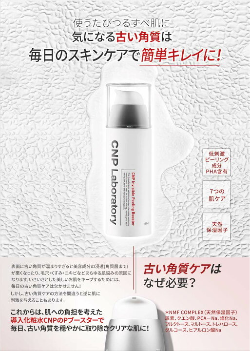 ❤️CNPインビジブル ピーリングブースター ウォータリー 導入化粧水 韓国コスメ 通販