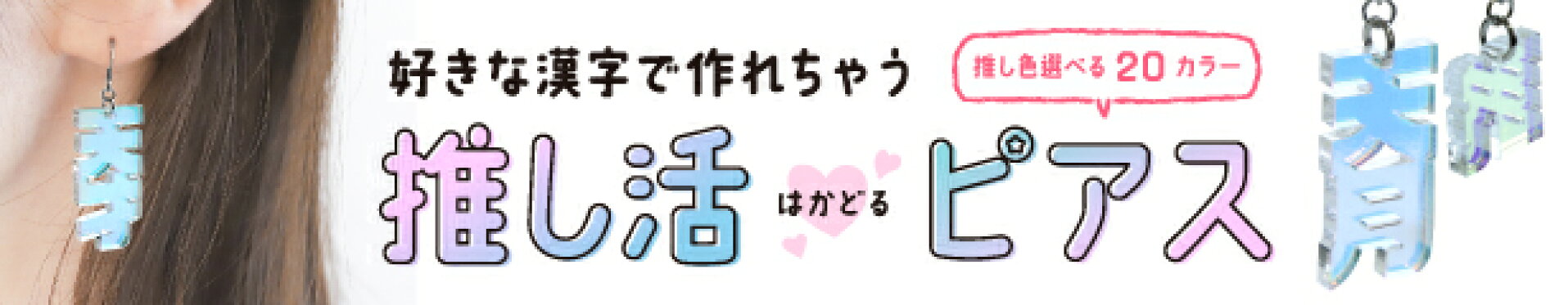 推し活！！