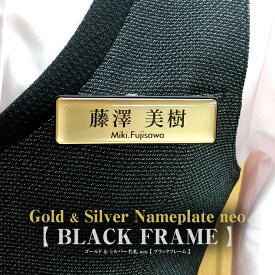 名札【ブラックフレーム】名札neo2019《Size 21×71 》 BLACK FRAME ゴールド＆シルバー名札　ネームタグ　ネームプレート