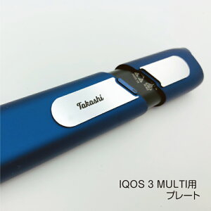 IQOS3MULTI用ネームプレート