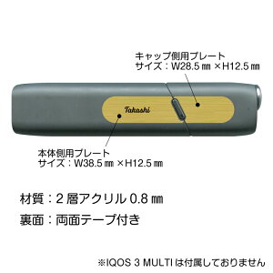 IQOS3MULTI用ネームプレート