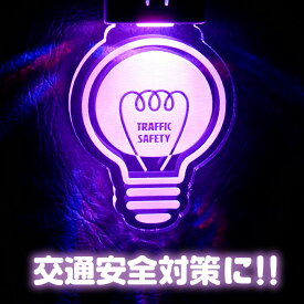 夜間安全キーホルダー【7色に光る】《USB充電式 バッグチャーム LED ライト 夜道 交通安全 防犯》