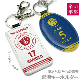 【キーホルダー】部活 キーホルダー《名入れ》シンプル マーク 《楕円形 長方形》プレゼント 思い出 仲間 チーム　推し