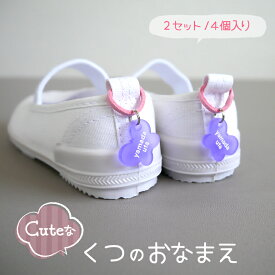 Cuteな くつのおなまえ【2SET-4個入り】好きなデザインを2個選べちゃう！【くつ 名札 かわいい 入園 入学 準備 プレゼント】