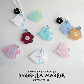 あめのひがちょっとすきになる【UMBRELLA MARKER】アンブレラマーカー 傘ネームプレート 傘アクセサリー 雨傘・日傘どっちにも！傘の目印