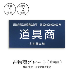古物商プレート(許可証)【ペタっと貼るだけ簡単タイプ】アクリル製/160mm×80mm//標識/サインプレート【メール便 送料無料】