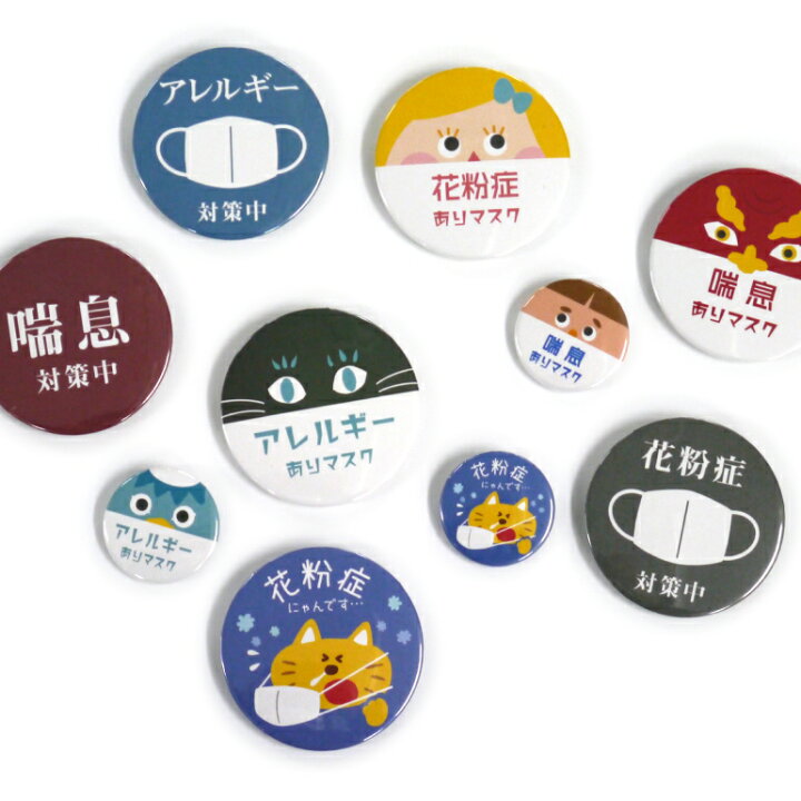楽天市場 缶バッジ 花粉症 喘息 アレルギー ワケあり 缶バッジ S Lサイズ 2個set 選べるデザイン バッジ マーク マスク 咳対策 名札屋本舗
